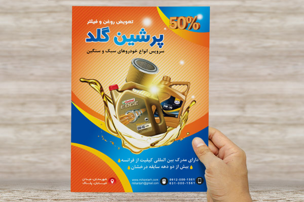 طرح لایه باز پوستر تعویض روغنی