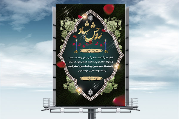 طرح بنر لایه باز ترحیم و تسلیت