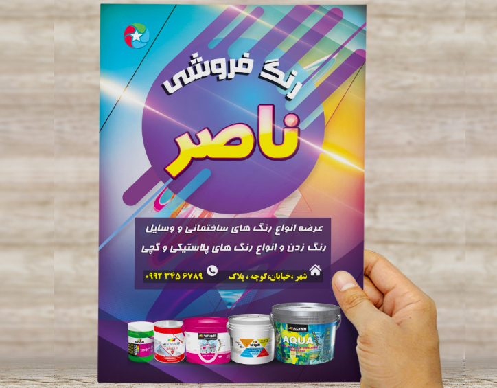 طرح لایه باز تراکت و پوستر تبلیغاتی رنگ فروشی ناصر