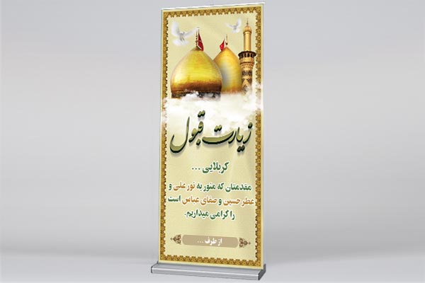 طرح بنر استند لایه باز کربلایی و خیر مقدم