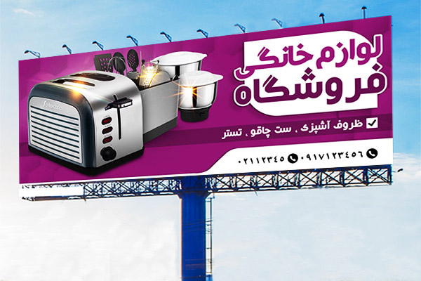 طرح لایه باز بنر مشاغل فروشگاه لوازم خانگی