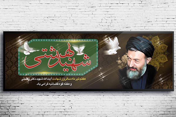 طرح بنر لایه باز هفته قوه قضائیه و شهادت دکتر بهشتی