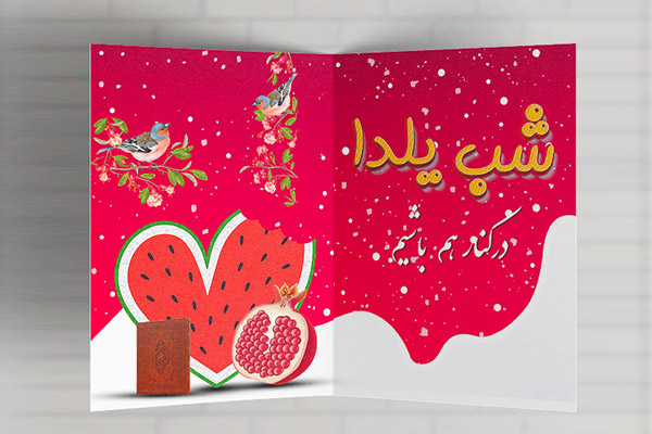 طرح لایه باز کارت پستال شب یلدا 1397