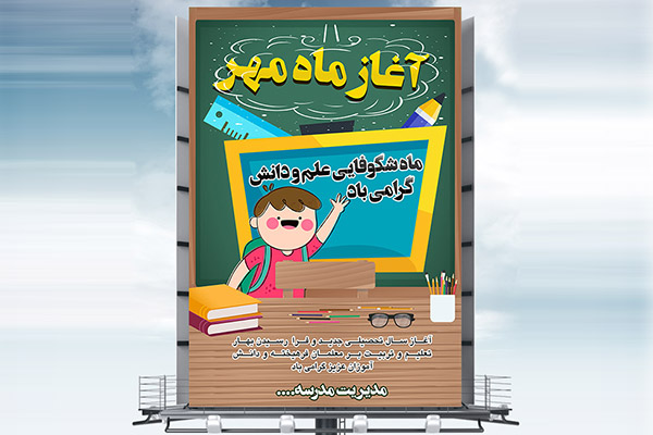 طرح بنر لایه باز بازگشایی مدرسه