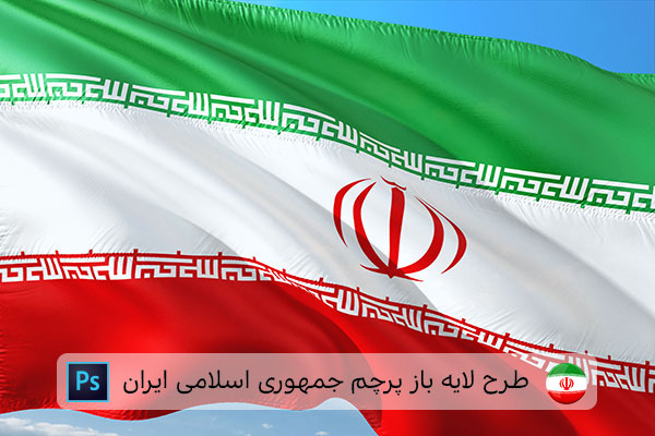 طرح لایه باز پرچم ایران