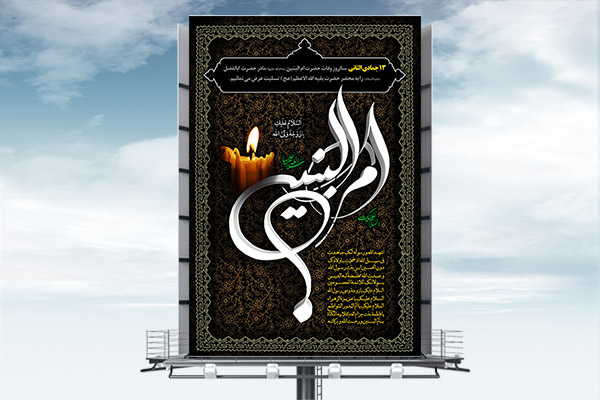 طرح لایه باز وفات حضرت ام البنین (سلام الله علیها )