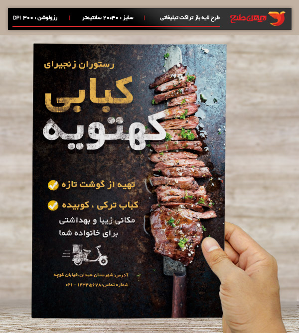 طرح لایه باز تراکت و پوستر تبلیغاتی کباب کهتویه
