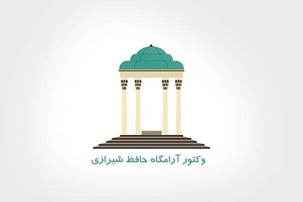وکتور آرامگاه حافظ