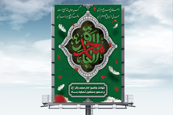 طرح لایه باز بنر شهادت امام محمد باقر (ع)
