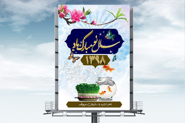 طرح لایه باز بنر عید نوروز 1398