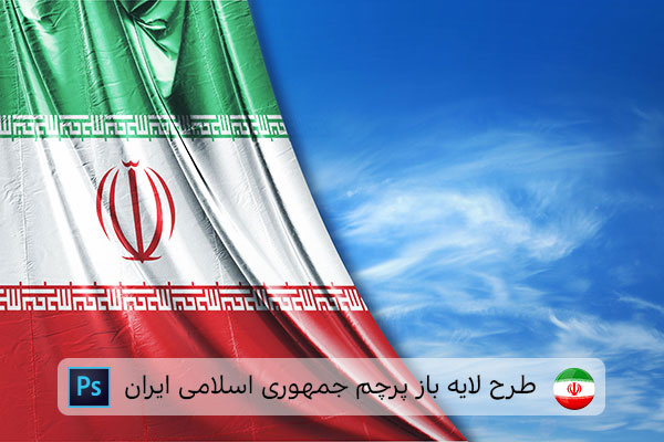 طرح لایه باز پرچم ایران