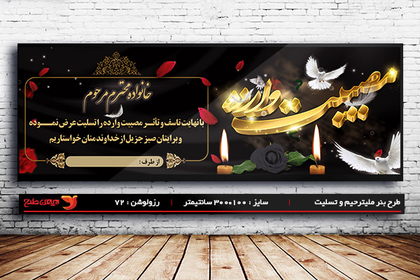 طرح بنر لایه باز سه بعدی ترحیم و تسلیت