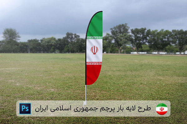 طرح لایه باز پرچم ایران