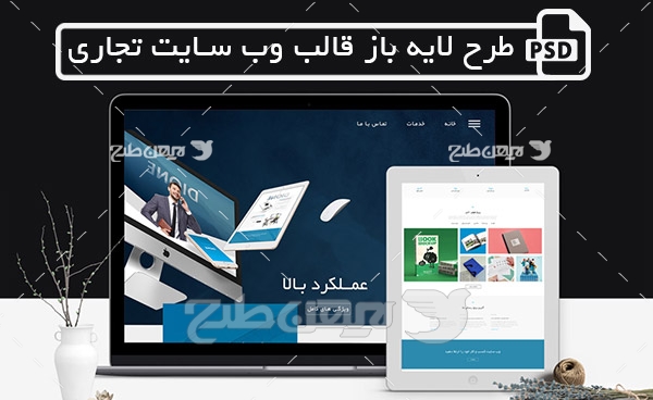 طرح لایه باز قالب وب سایت تجاری