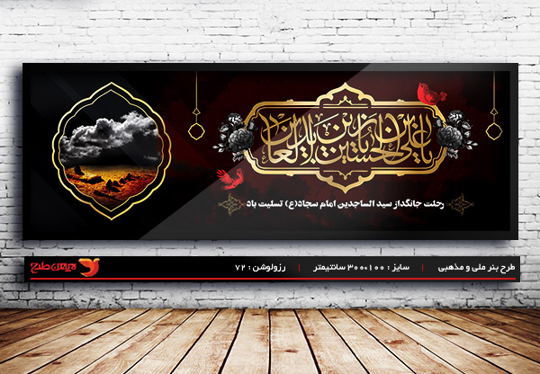 طرح لایه باز شهادت امام سجاد(ع)