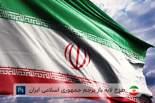 طرح لایه باز پرچم ایران