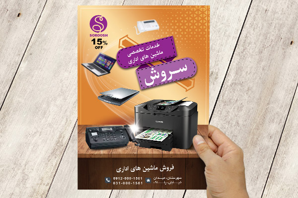 طرح لایه باز پوستر تجهیزات اداری و چاپ