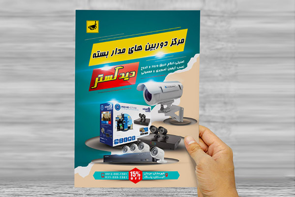 طرح لایه باز تراکت و پوستر تبلیغاتی دوربین مدار بسته