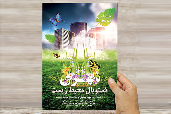 طرح لایه باز پوستر و تراکت فستیوال محیط زیست