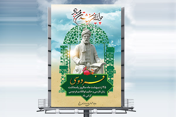 طرح بنرلایه باز روز پاسداشت زبان فارسی و فردوسی