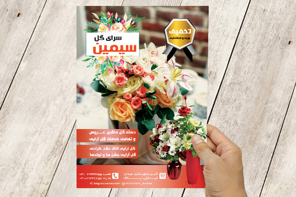 طرح لایه باز تراکت گل فروشی سیمین
