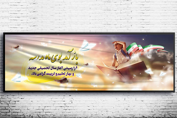 طرح لایه باز بنر بازگشایی مدارس