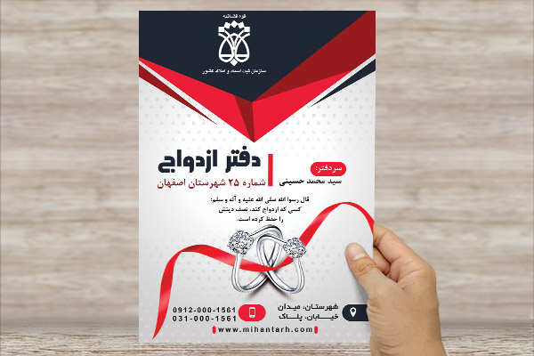 طرح لایه باز پوستر دفتر ثبت ازدواج