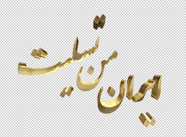 تایپوگرافی سه بعدی ترحیم و تسلیت
