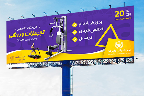 طرح بنر تبلیغاتی شرکت فروش تجهیزات ورزشی