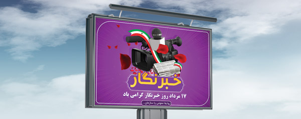 طرح لایه باز بنر ملی مذهبی روز خبرنگار