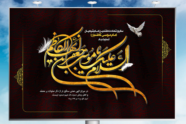 طرح لایه باز بنر شهادت امام موسی کاظم (ع)