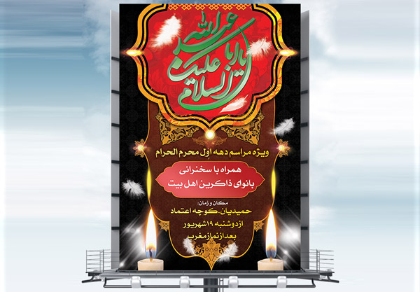 طرح بنر لایه باز اعلامیه ماه محرم و شهادت امام حسین