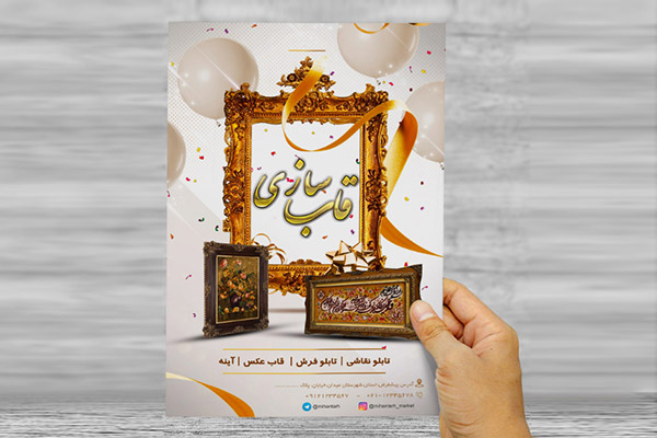 طرح لایه باز تراکت و پوستر تبلیغاتی قاب سازی