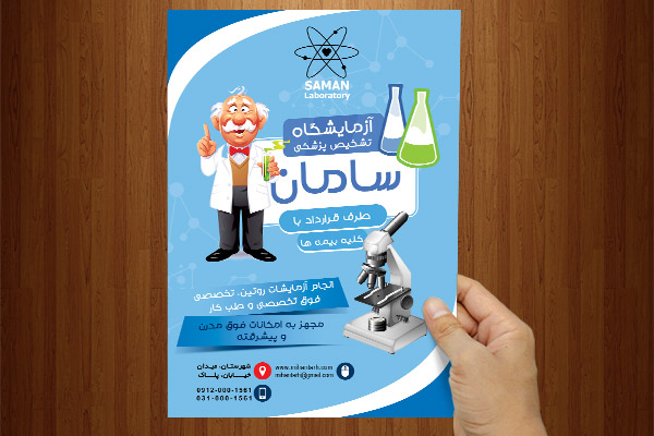 طرح لایه باز پوستر  آزمایشگاه