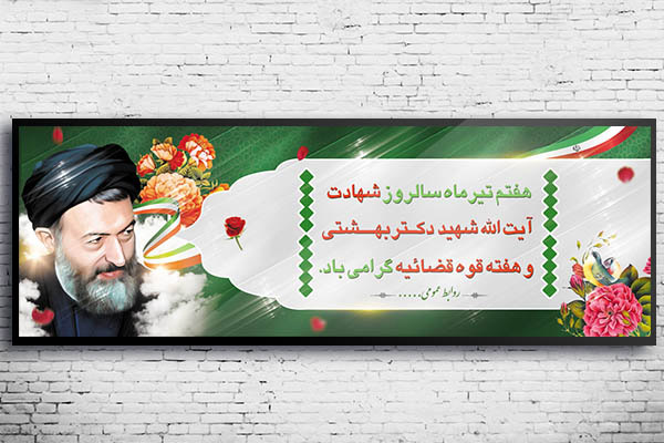 طرح بنر لایه باز هفته قوه قضائیه و شهادت دکتر بهشتی