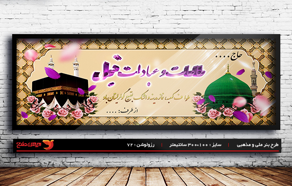 طرح لایه باز ملی مذهبی بنر خیر مقدم حجاج و مکه