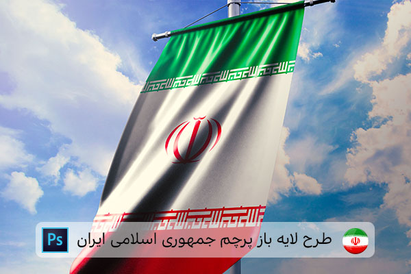 طرح لایه باز پرچم ایران