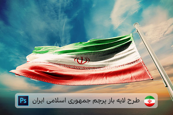 طرح لایه باز پرچم ایران