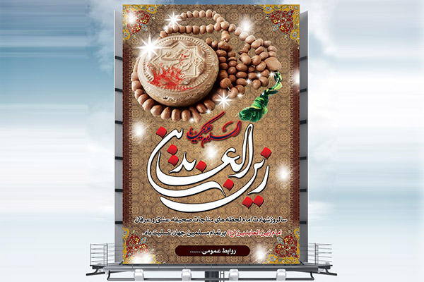 طرح بنر لایه باز مذهبی شهادت امام سجاد (ع)