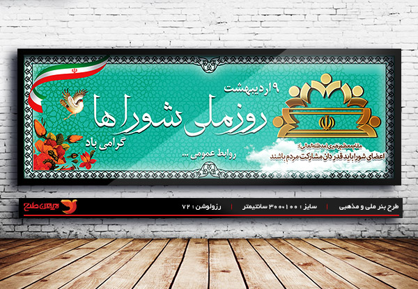 طرح بنر لایه باز روز شورا ها