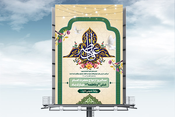 طرح بنر لایه باز ازدواج حضرت علی(ع) و فاطمه(س)