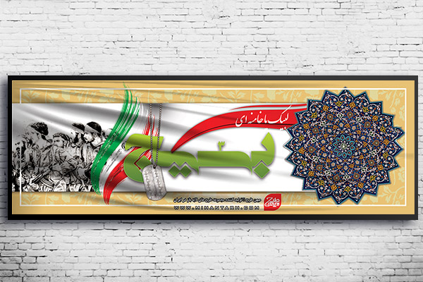 طرح لایه باز بنر بسیج