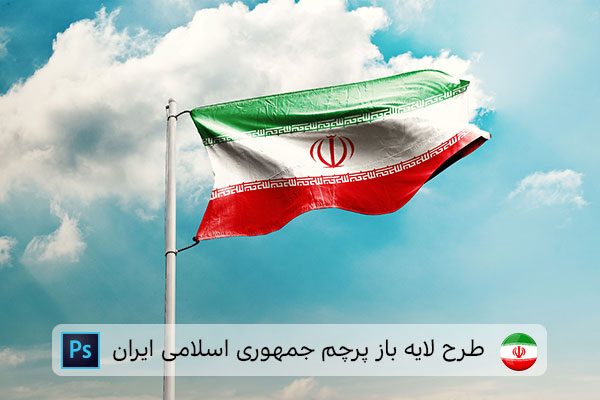 طرح لایه باز پرچم ایران