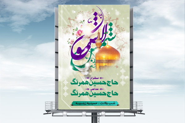 طرح لایه باز بنر ولادت امام رضا (ع)