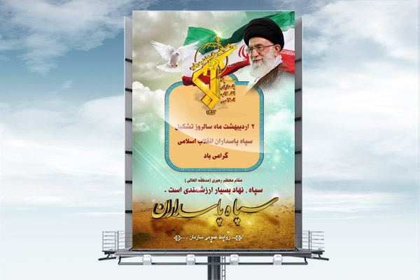 طرح لایه باز بنر سالروز تأسیس سپاه پاسداران
