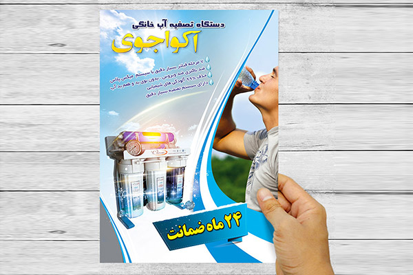 طرح لایه باز پوستر تبلیغاتی تصفیه آب آکو اجوری