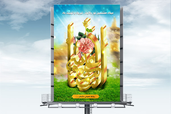 طرح لایه باز بنر ولادت امام رضا (ع)