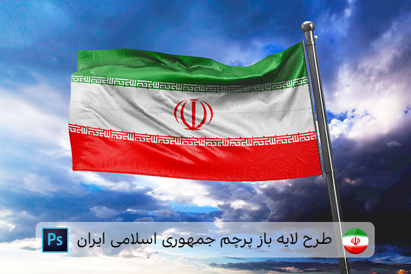 طرح لایه باز پرچم ایران