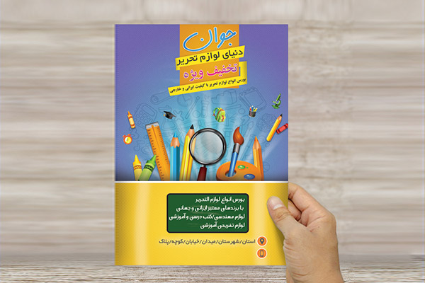 طرح لایه باز تراکت رنگی دنیای لوازم التحریر و نوشت افزار