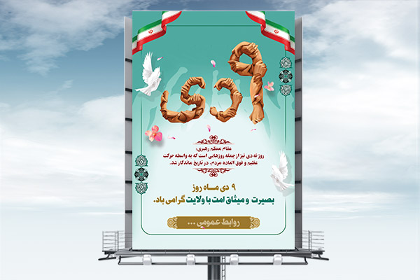 طرح لایه باز 9 دی روز بصیرت